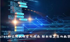 TPWallet助记词找回密码指南